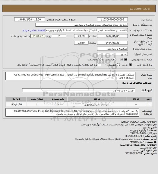 استعلام دستگاه جلسات از راه دور
CS-KITP60-K9
Codec Plus , P60 Camera 20X , Touch 10 control panel , original mic
آداپتورها و کابل