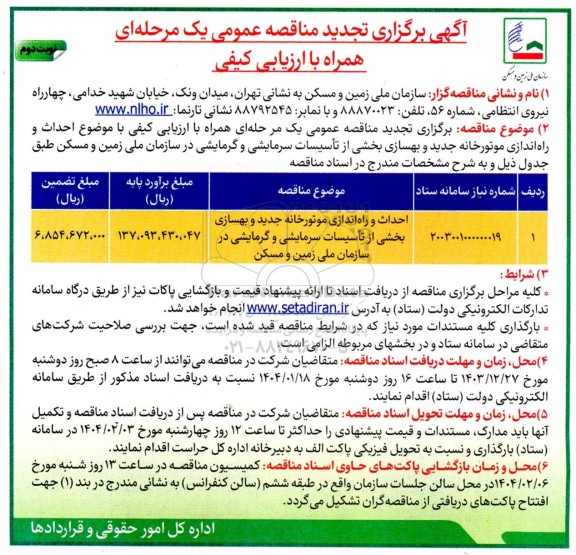 مناقصه احداث و راه اندازی موتورخانه جدید و بهسازی بخشی از تأسیسات سرمایشی و گرمایشی- نوبت دوم 