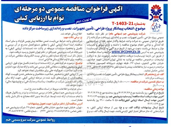 مناقصه انتخاب پیمانکار پروژه طراحی، تامین تجهیزات، نصب و راه اندازی زیرساخت مرکز داده - نوبت دوم