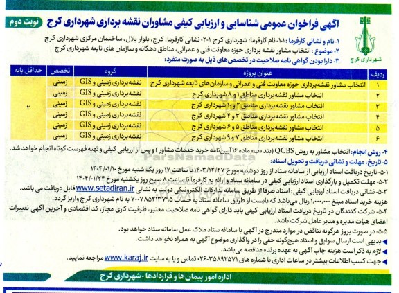 انتخاب مشاور نقشه برداری حوزه معاونت فنی و عمرانی و سازمانهای تابعه- نوبت دوم
