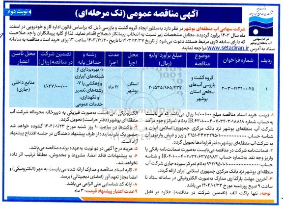 مناقصه گروه گشت و بازرسی آب های سطح استان - نوبت دوم