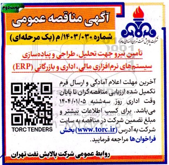 مناقصه تامین نیرو جهت تحلیل ، طراحی و پیاده سازی سیستم های نرم افزاری مالی ، اداری و بازرگانی  erp - نوبت دوم