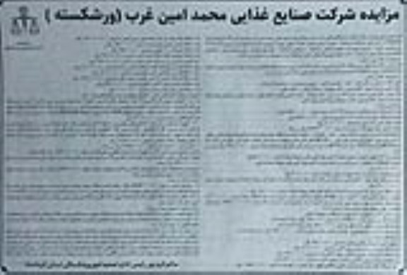 مزایده فروش شش دانگ یک قطعه زمین پلاک 4 مکرر اصلی به مساحت 3032 متر مربع و ماشین آلات و تجهیزات خط تولید آزمایشگاه ...