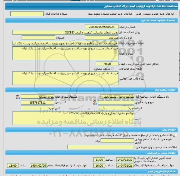 مناقصه، خرید خدمات مشاوره خرید خدمات مدیریت طرح در دوره ساخت و تجهیز پروژه ساختمان مرکزی پست بانک ایران