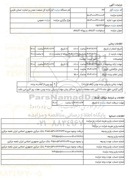 مزایده ، درخواست اکتشاف و پروانه اکتشاف