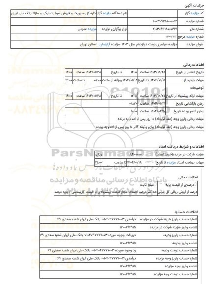 مزایده ، مزایده سراسری نوبت دوازدهم سال 1403 -مزایده آپارتمان - استان تهران