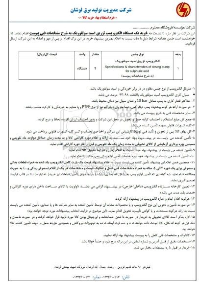 استعلام خرید یک دستگاه الکتروپمپ تزریق اسید سولفوریک