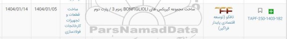 استعلام ساخت مجموعه گیربکس های BONFIGLIOLI