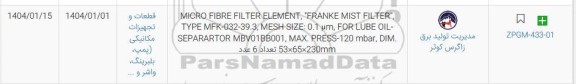 استعلام MICRO FIBRE FILTER ELEMENT,