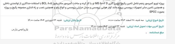 استعلام پروژه توربو کمپرسور پنجم شامل تامین پکیج توربین گازی
