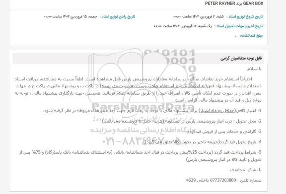 استعلام GEAR BOX برند PETER RAYNER