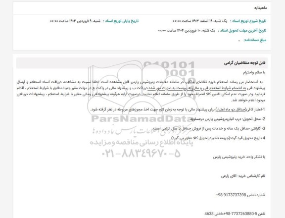 استعلام ماهیتابه