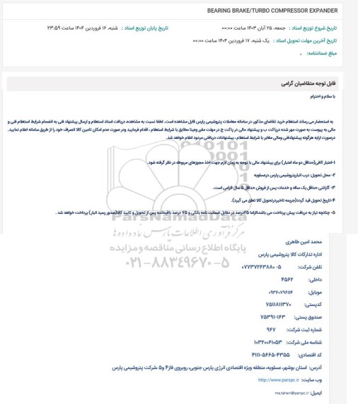 استعلام BEARING BRAKE/TURBO COMPRESSOR EXPANDER 