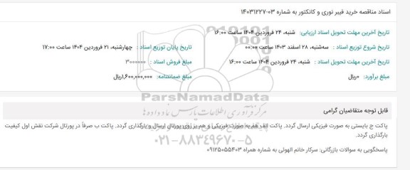 مناقصه خرید فیبر نوری و کانکتور