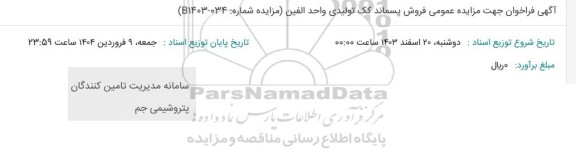 مزایده فروش پسماند کک تولیدی واحد الفین