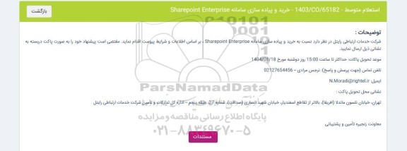 استعلام خرید و پیاده سازی سامانه Sharepoint Enterprise 