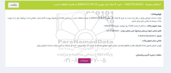 استعلام خرید 8 اصله دکل مهاری 110-12-24 به همراه متعلقات نصب