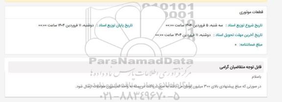 استعلام قطعات موتوری
