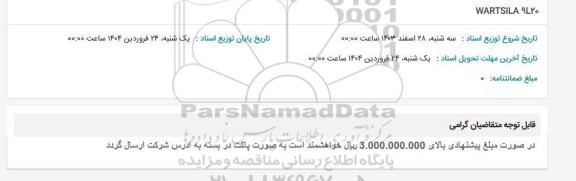 استعلام WARTSILA 9L20