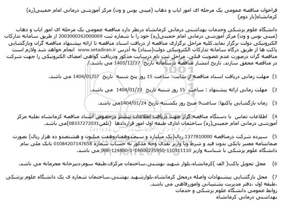 فراخوان مناقصه عمومی یک مرحله ای امور ایاب و ذهاب مینی بوس و ون 