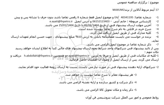 مناقصه 17 آیتم مربوط آنالایزر 