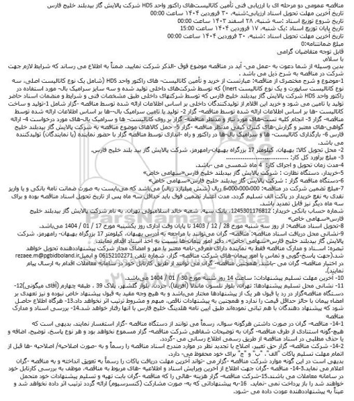 مناقصه تامین کاتالیست های راکتور واحد HDS
