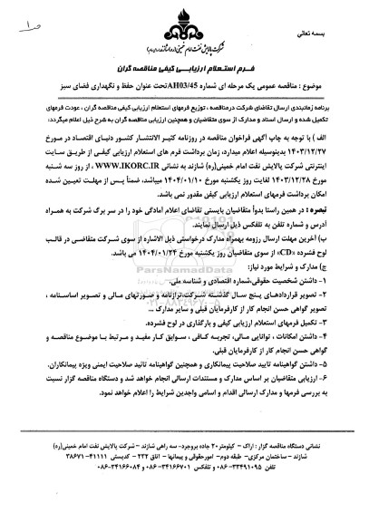 استعلام مناقصه حفظ و نگهداری فضای سبز  