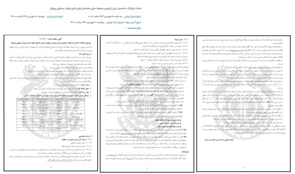 مناقصه احداث پارکینگ ساختمان دیزل ژنراتور و محوطه سازی