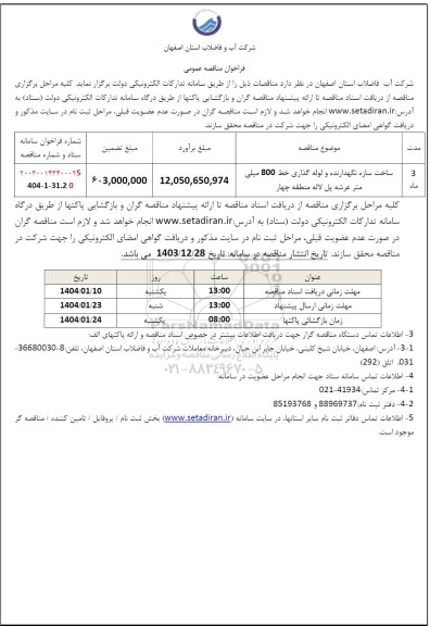 مناقصه ساخت سازه نگهدارنده و لوله گذاری خط 800 میلی متر عرشه پل