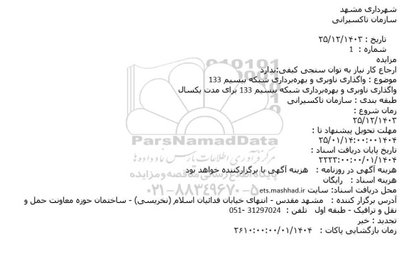 آگهی مزایده واگذاری ناوبری و بهره برداری شبکه بیسیم 133