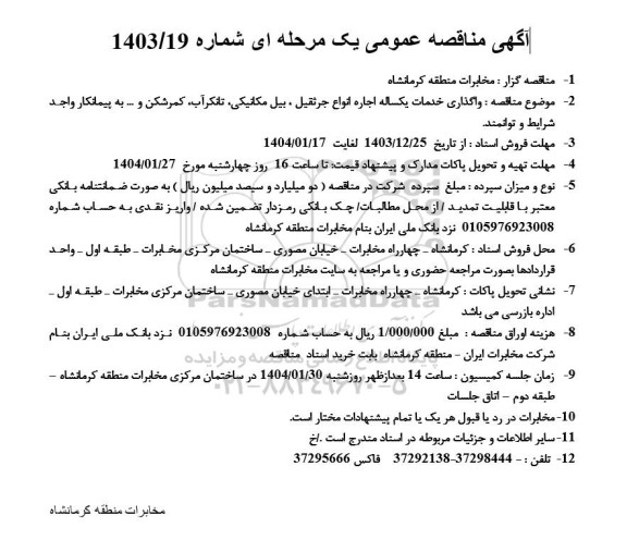 مناقصه واگذاری خدمات یکساله اجاره انواع جرثقیل ، بیل مکانیکی...