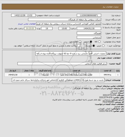 استعلام عملیات اجرایی کامل جابجایی برج شماره 9 خط 63 کیلوولت نیروگاه-گازی-نیوی-اسکله