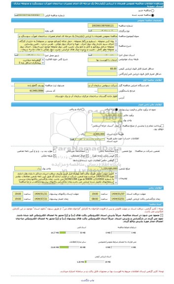 مناقصه، مناقصه عمومی همزمان با ارزیابی (یکپارچه) یک مرحله ای انجام تعمیرات ساختمان امورآب سوسنگرد و محوطه سازی کوشک حمیدیه