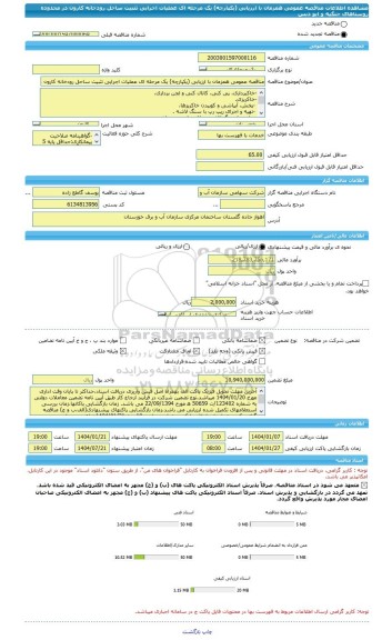 مناقصه، مناقصه عمومی همزمان با ارزیابی (یکپارچه) یک مرحله ای عملیات اجرایی تثبیت ساحل رودخانه کارون در محدوده روستاهای جنگیه و ابو دبس