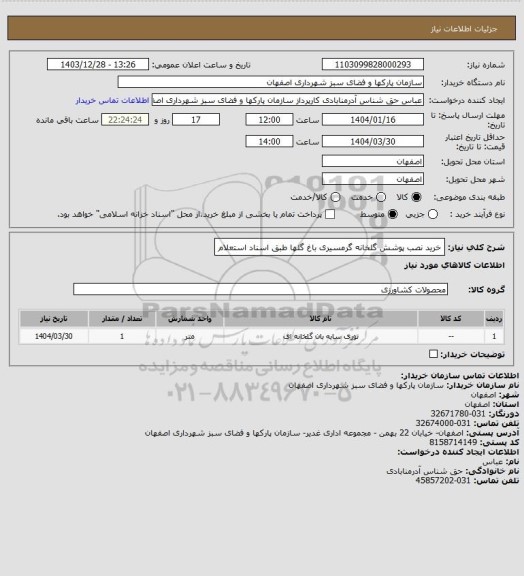 استعلام خرید نصب پوشش گلخانه گرمسیری باغ گلها طبق اسناد استعلام
