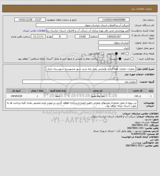 استعلام عملیات حفاری، لوله گذاری وآزمایش پمپاژ چاه جدید شهر مشهدریزه شهرستان تایباد