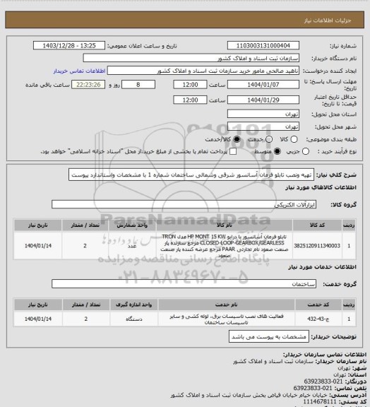 استعلام تهیه ونصب تابلو فرمان آسانسور شرقی وشمالی ساختمان شماره 1 با مشخصات واستاندارد پیوست