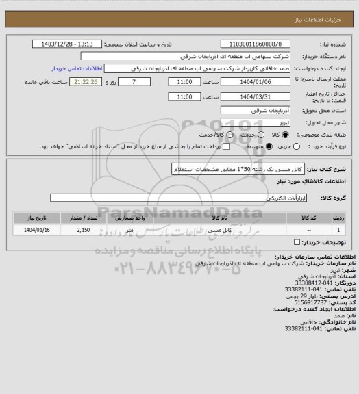 استعلام کابل مسی تک رشته 50*1 مطابق مشخصات استعلام