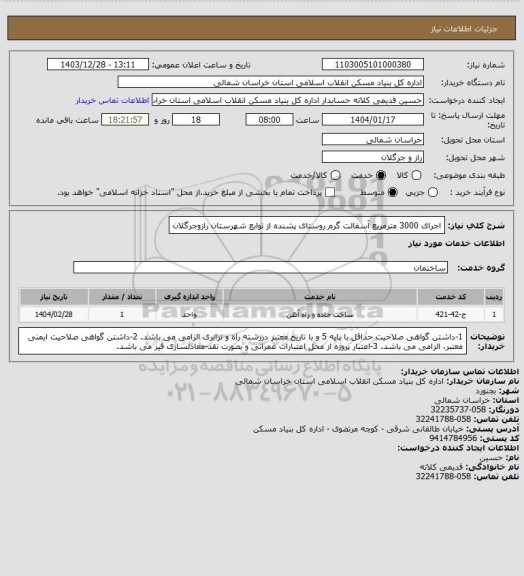 استعلام اجرای 3000 مترمربع آسفالت گرم روستای پشنده از توابع شهرستان رازوجرگلان
