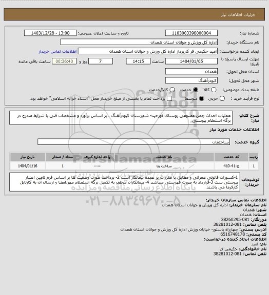 استعلام عملیات احداث چمن مصنوعی روستای قورجینه شهرستان کبودرآهنگ ، بر اساس برآورد و مشخصات فنی با شرایط مندرج در برگه استعلام پیوستی