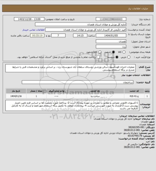 استعلام عملیات احداث فونداسیون سالن ورزشی روستای سلطان آباد شهرستان رزن  ، بر اساس برآورد و مشخصات فنی با شرایط مندرج در برگه استعلام پیوستی