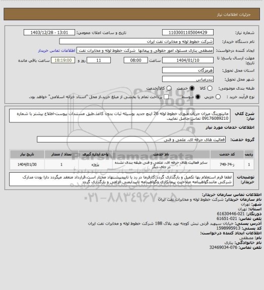 استعلام مانیتورینگ میزان جریان عبوری خطوط لوله 26 اینچ جدید بوسیله ثبات بدون کاغذ،طبق مستندات پیوست-اطلاع بیشتر با شماره 09176089210 تماس حاصل نمایید.