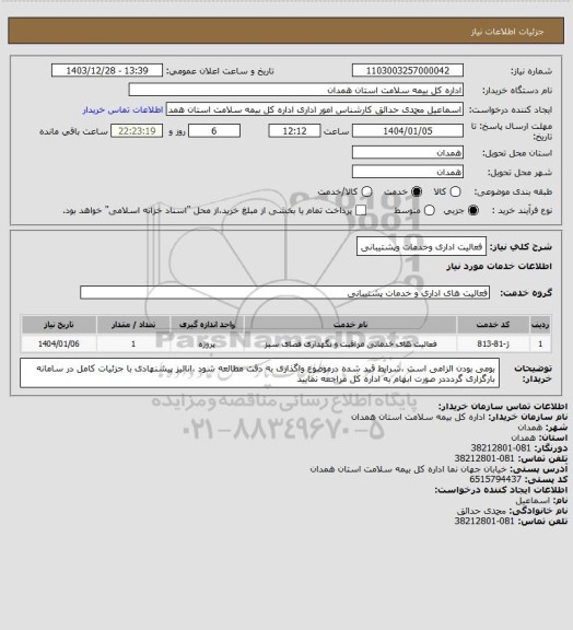 استعلام فعالیت اداری وخدمات وپشتیبانی