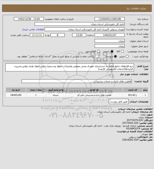استعلام نرم افزارهای جامع ویکپارچه حسابداری تعهدی بخش عمومی واعتبارات،حقوق ودستمزد دولتی،اموال وانبار دولتی،مدیریت فرایندها(خدمات الکترونیکی کارمند)
