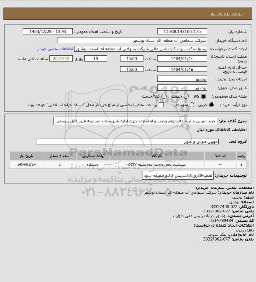 استعلام خرید دوربین مداربسته بالوازم ونصب وراه اندازی جهت اداره شهرستان عسلویه طبق فایل پیوستی