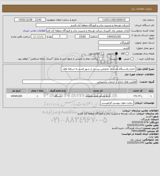 استعلام اجاره یکدستگاه ون برای جابجایی پرسنل از شهر قشم به اسکله لافت