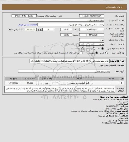 استعلام کارت شناسایی اندازه cr80 کارت pvc-pet
جهت هماهنگی با شماره 6451229 64512624 د