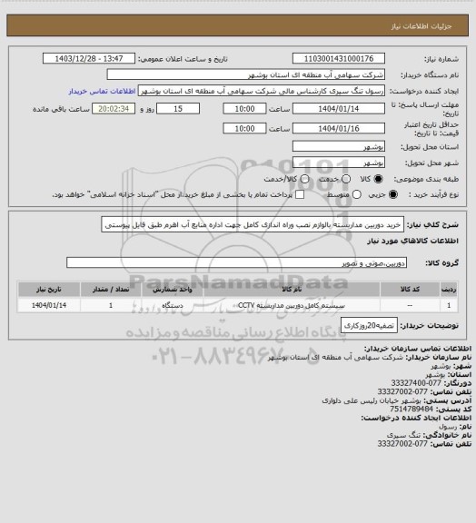 استعلام خرید دوربین مداربسته بالوازم نصب وراه اندازی کامل جهت اداره منابع آب اهرم طبق فایل پیوستی