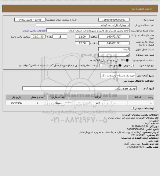 استعلام خرید یک دستگاه پراید وانت 151