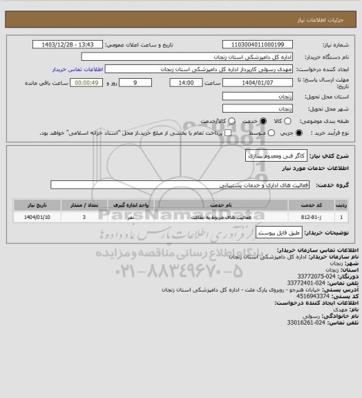 استعلام کاگر فنی ومعدوم سازی